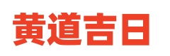 阳历是农历吗网
